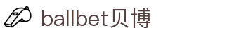 中国·Bb艾弗森(ballbet贝博)有限公司-官方网站